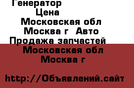  Генератор Nissan Navara › Цена ­ 9 000 - Московская обл., Москва г. Авто » Продажа запчастей   . Московская обл.,Москва г.